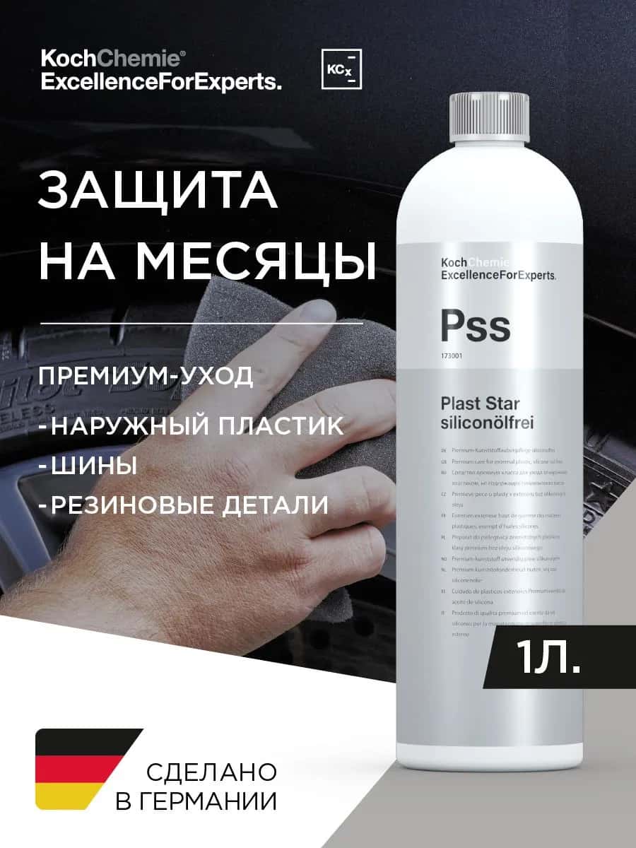 KochChemie PSS PLAST STAR SILICONOLFREI - Круглогодичное средство по уходу за наружным и внутренним пластиком, резиной, шинами автомобиля (1 л)