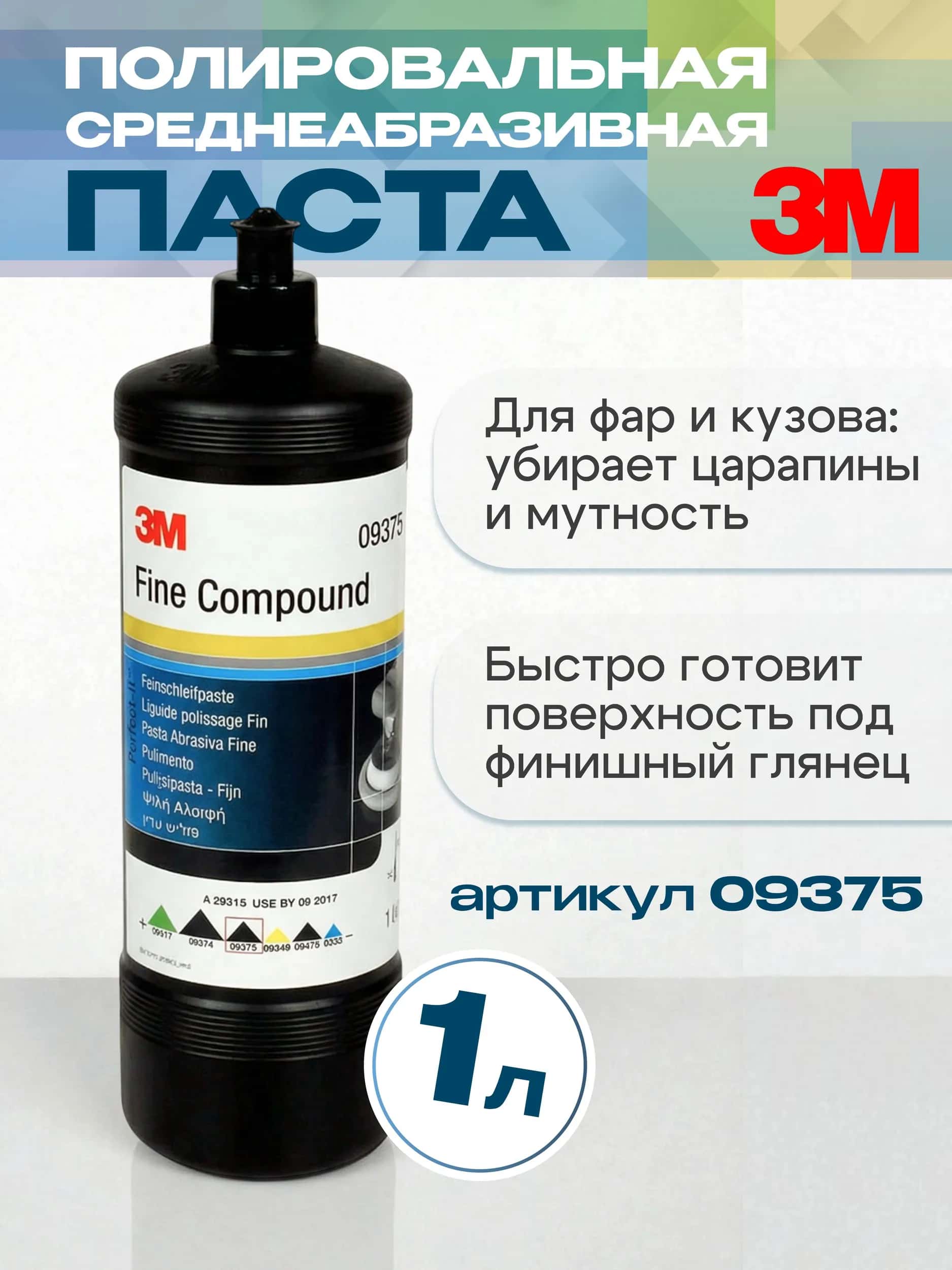 Полировальная паста для кузова и фар автомобиля 3М 09375 Fine Compound 1 кг