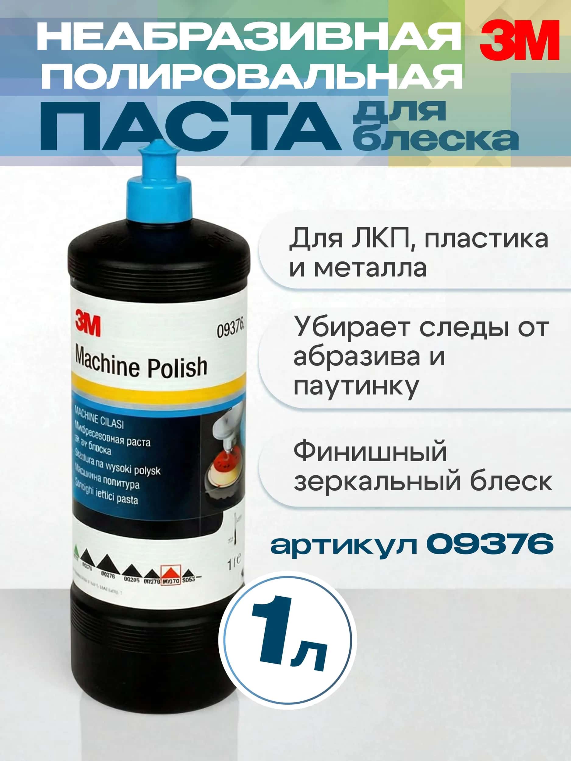 Полировальная паста 3M 09376 Perfect-It (Голубой колпачок), финишная, для высокого глянца и удаления разводов 1 кг