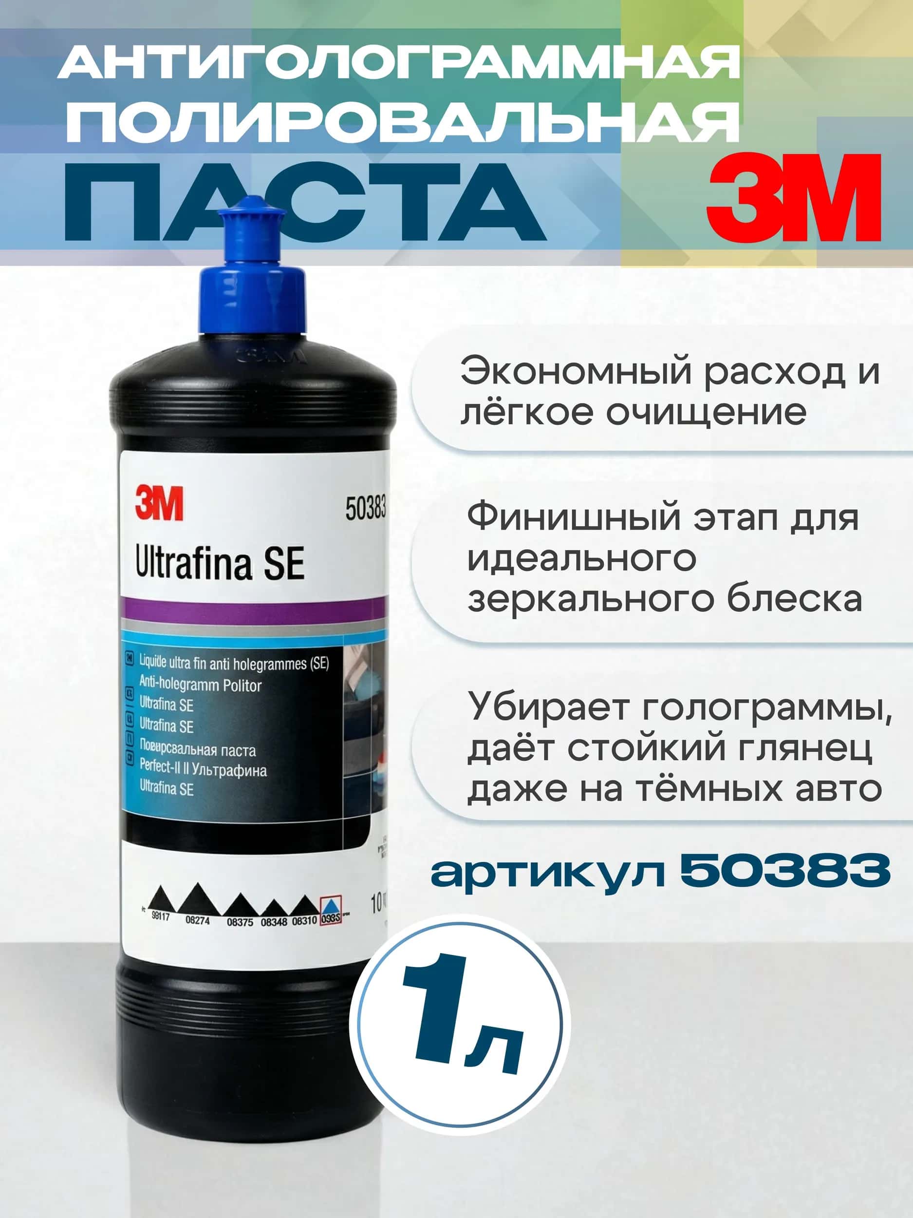 Полировальная паста для автомобиля Антиголограммная паста 3M 50383 Ultrafina SE (Синий колпачок), финишная, для удаления микрорисок и голограмм 1 кг