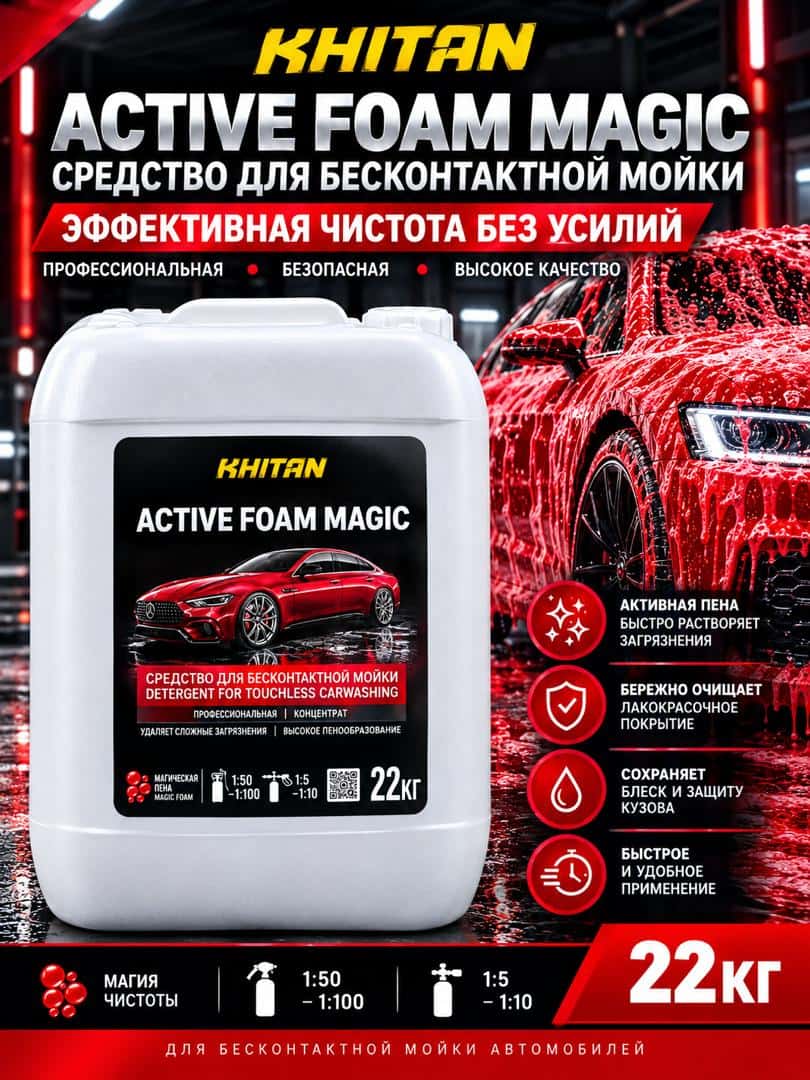 KHITAN ACTIVE FOAM WASH MAGIC- Бесконтактный Автошампунь 22кг
